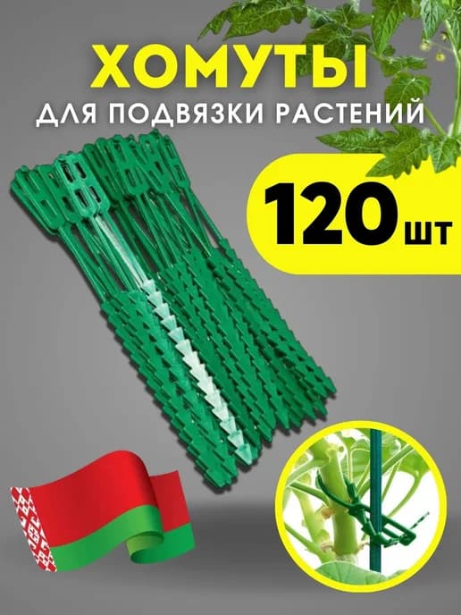 Хомуты садовые для подвязки растений многоразовые