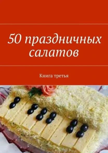 50 праздничных салатов. Книга третья | Электронная книга