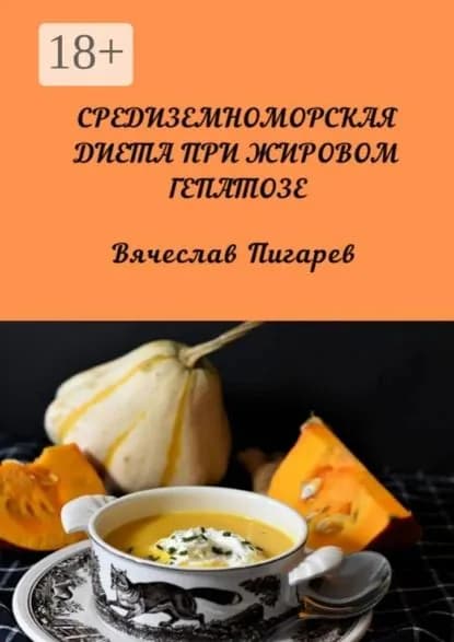 Средиземноморская диета при жировом гепатозе | Пигарев Вячеслав Викторович | Электронная книга