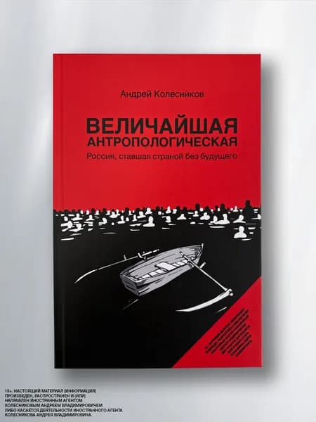 Андрей Колесников. "ВЕЛИЧАЙШАЯ АНТРОПОЛОГИЧЕСКАЯ. Россия, ставшая страной без будущего". С автографом автора | Колесников Андрей Владимирович