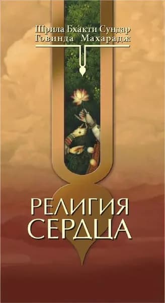 Религия сердца | Шрила Бхакти Сундар Говинда Дев-Госвами Махарадж | Электронная книга