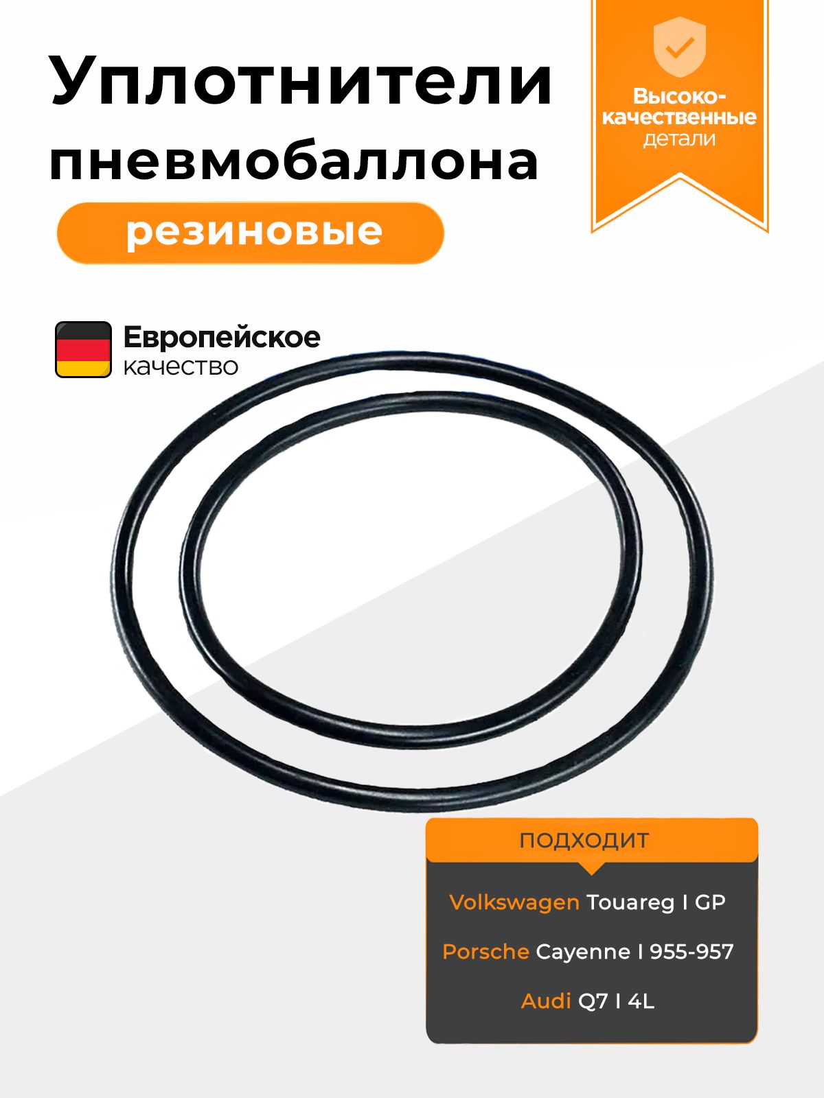 Резиновые уплотнители пневмобаллона Audi Q7 Touareg GP Cayenne
