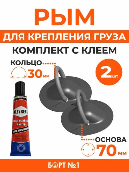 Рым кольцо для лодки ПВХ, Рым для крепления груза для лодки ПВХ