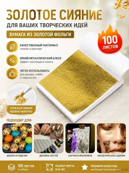 Бумага из золотой фольги