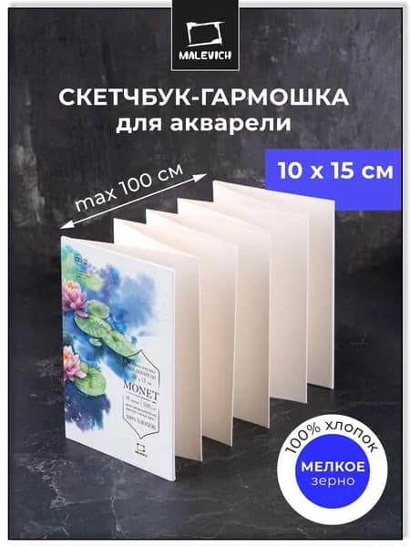 Скетчбук-гармошка для акварели Малевичъ Monet 10х15см , 100% хлопок Моне , 300 г/м мелкое зерно, 10 листов