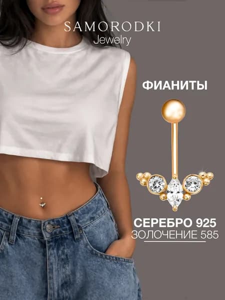 SAMORODKI Jewelry Пирсинг для пупка, с кристаллами фианитами, короткий, банан, серёжка в пупок