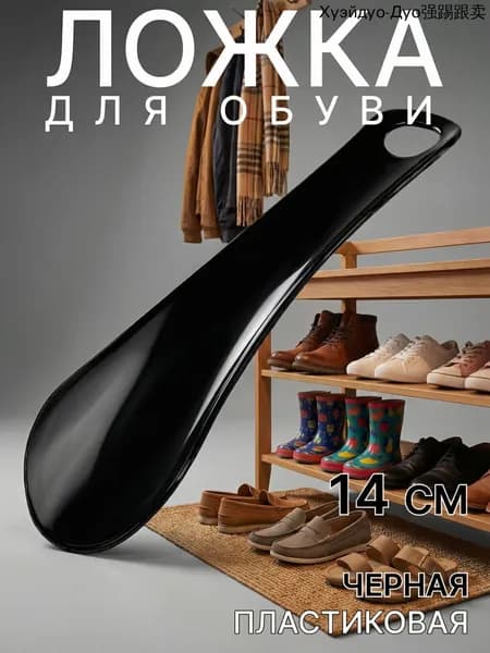 Ложка/рожок для обуви ABS пластик, 14 см