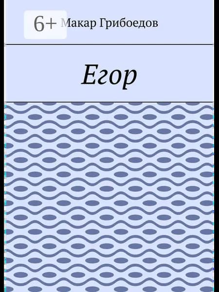 Егор