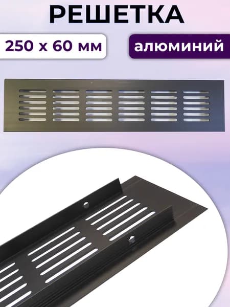 Решетка 250 х 60 мм вентиляционная, алюминий, черная