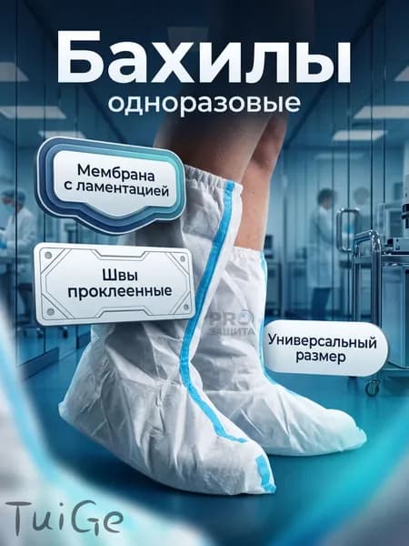 Бахилы(одноразовые) защитные,для работы,для маляра,для производства,для медицины(мембрана 60 г/мг)