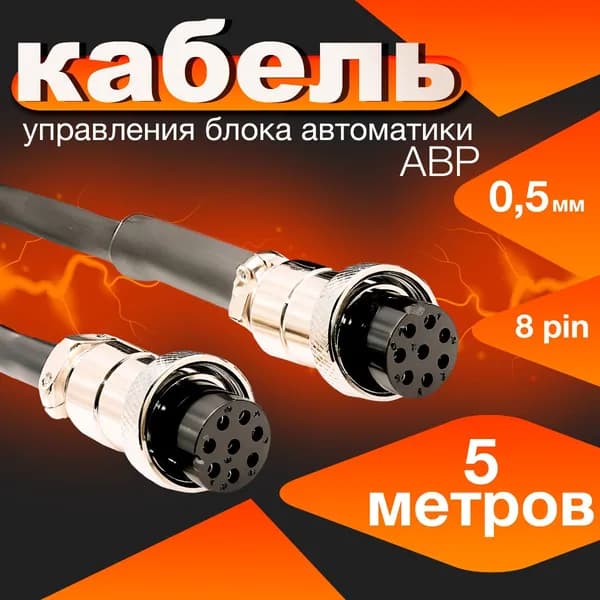 Кабель управления блока автоматики 5м (авр)/8 pin/0.5 мм/гнездо-гнездо