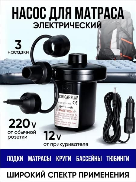 Насос надувной электрический для матраса и лодки