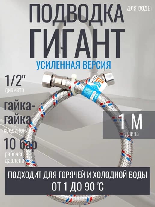 1метр, 1 2 г г. ГИГАНТ 1 шт гибкая подводка для воды