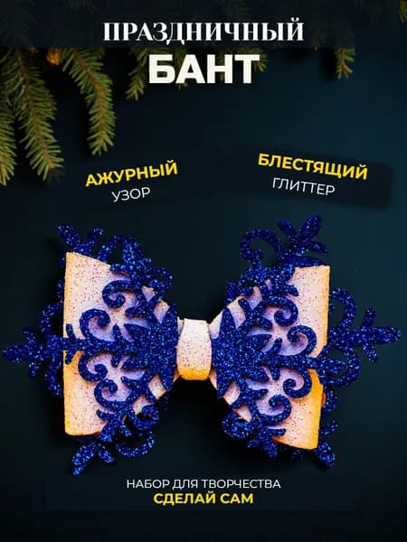 Праздничный бант