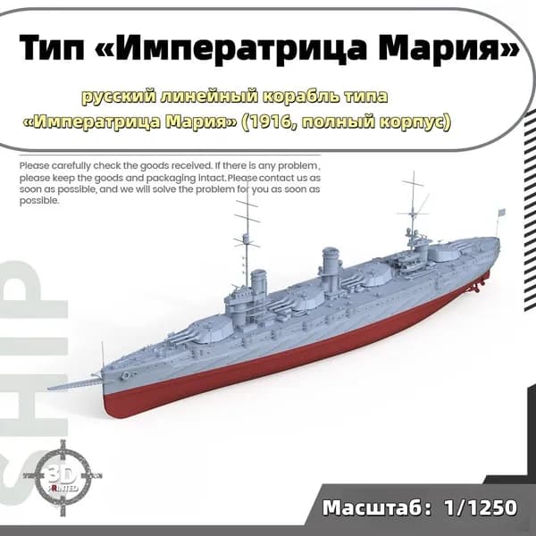 Военная модель, масштаб 1:1250 русский линейный корабль типа Императрица Мария (1916, полный корпус)
