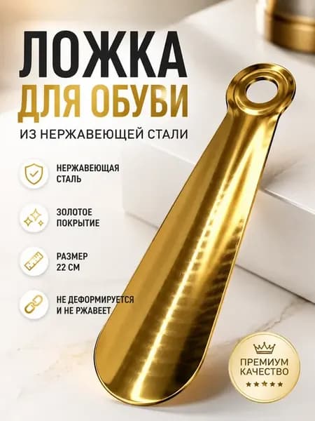 Ложка для обуви металлическая рожок из нержавеющей стали