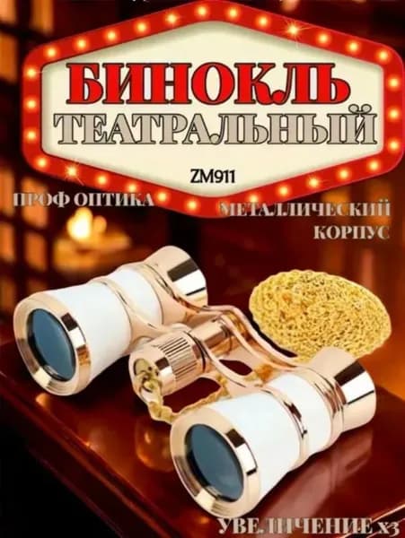 Бинокль театральный 3x 25 мм