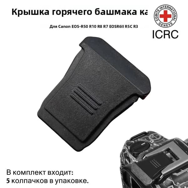 5 шт. в лоте Совместимо с серией Canon R (EOS R50, R10, R8, R7, EOS R6 II, R5C, R3) Защитная крышка горячего башмака для беззеркальных камер сменный адаптер-протектор