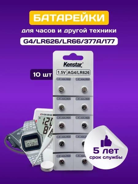Батарейки G4/LR626/LR66/377A/177 для часов KenStar алкалиновые (щелочные) 1.5V, 10 шт.