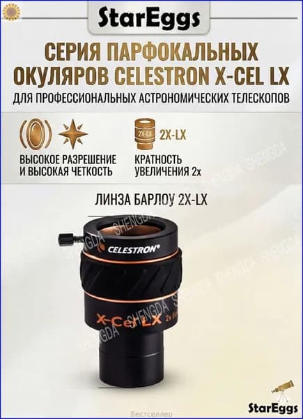 Окуляр для телескопа Celestron X-CEL LX, парфокальный, 1.25", профессиональный аксессуар для астрономии 2X-LX