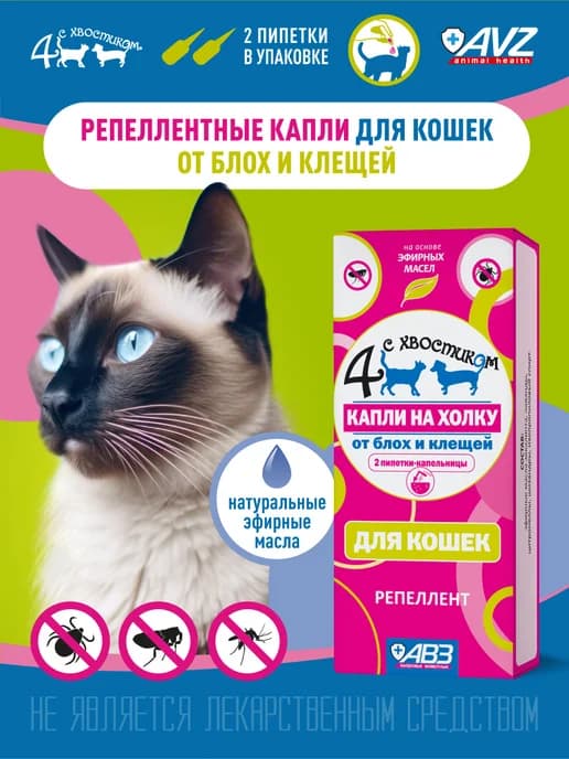 Капли от блох и клещей для кошек