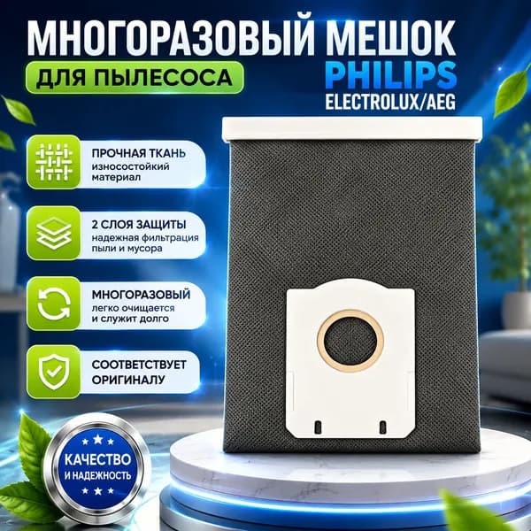 Мешок ( тканевый ) многоразовый для пылесоса Philips