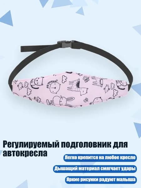 Регулируемый подголовник для автокресла, 3