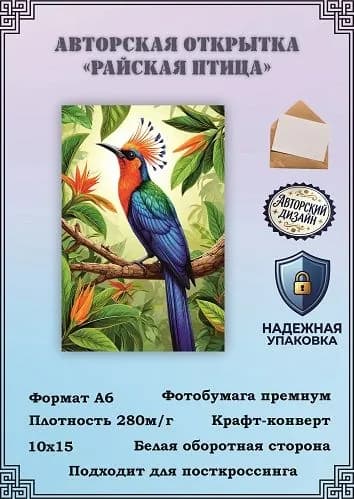 Авторская открытка "Райская птица"