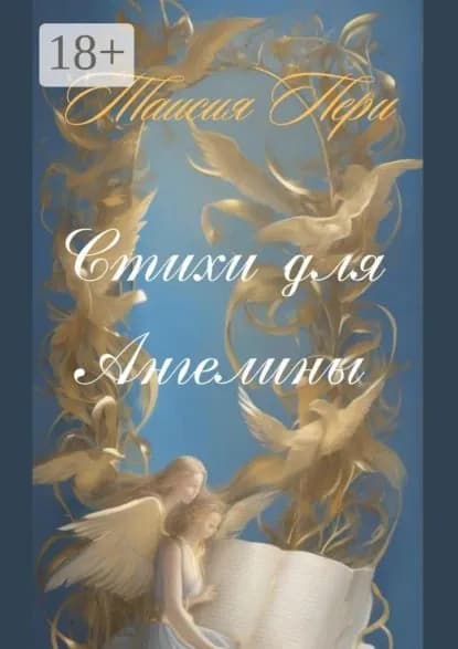 Стихи для Ангелины | Таисия Пери | Электронная книга