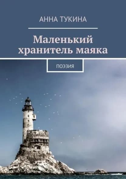 Маленький хранитель маяка. Поэзия | Тукина АннА | Электронная книга