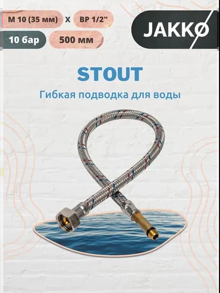 Гибкая подводка М10 (35 мм) х ВР 1 2" 500 мм