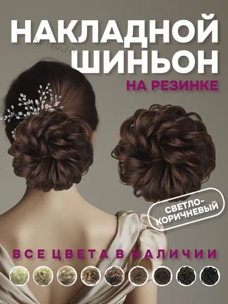 Шиньон пучок-резинка..