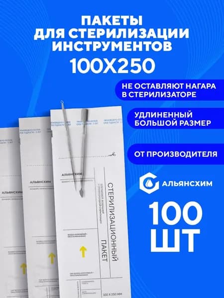 Крафт пакеты для стерилизации инструментов 100х250 100 шт Альянс Хим, белые