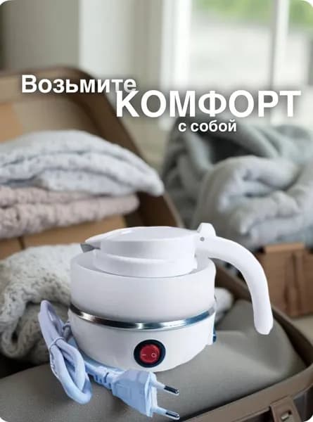 Электрический чайник портативный складной мини, дорожный, туристический , для путешествий, белый, прозрачный