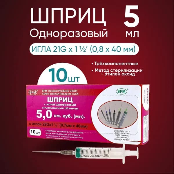 Шприц 5.0 мл "SFM" с иглой 22G (0.7ммх40мм) 10 штук в упаковке