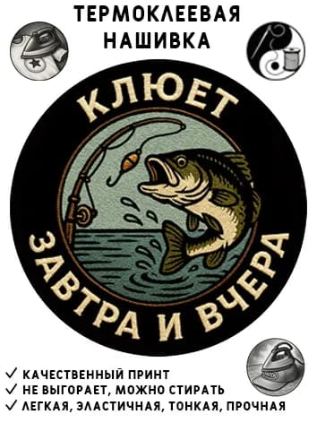 Нашивка, шеврон, патч, рыбалка, Fish, клюет завтра и вчера