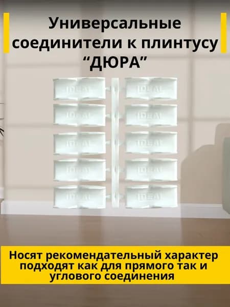 Комплект универсальных соединителей к плинтусу "ДЮРА"