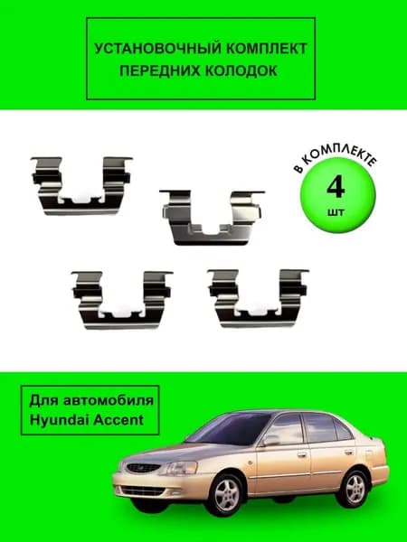 Установочный комплект передних колодок Акцент Гетц