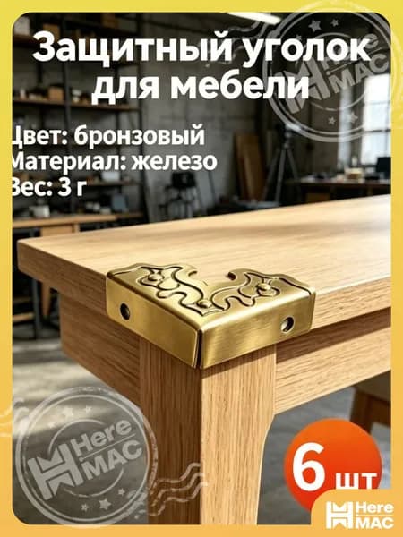 Металлические уголки-накладки для мебели, 6 шт антикварные 25 мм, для шкатулок и деревянных ящиков, 6 шт