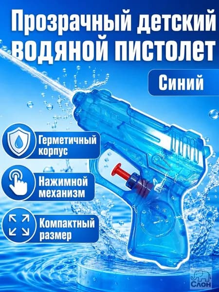 Водяной пистолет для детей 3+, мини, прозрачный, синий, для пляжа и улицы