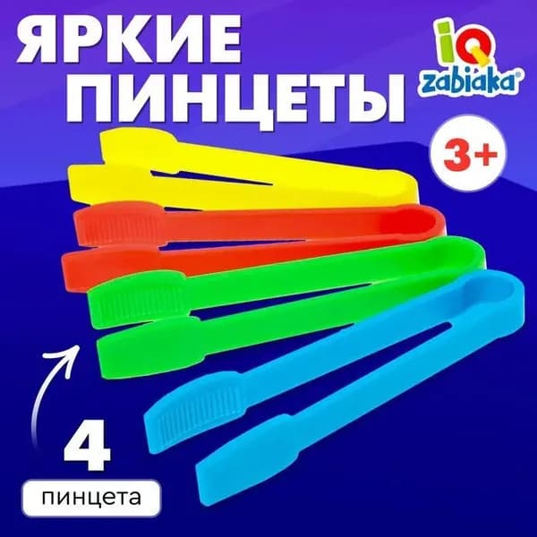 Набор для сортера / Яркие пинцеты / Развивающие игрушки для детей от 3 лет , 4 шт