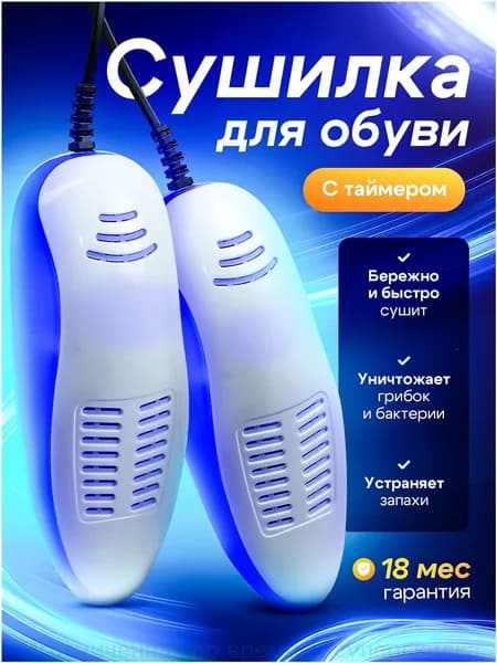 Сушилка для обуви