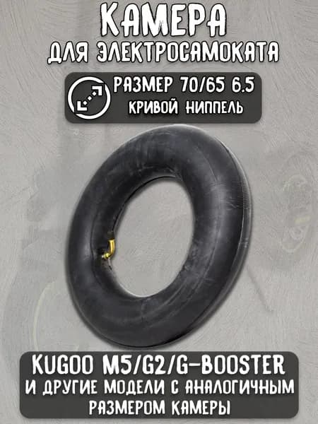 Камера для гироскутера 10.5 (70/65-6.5) кривой ниппель