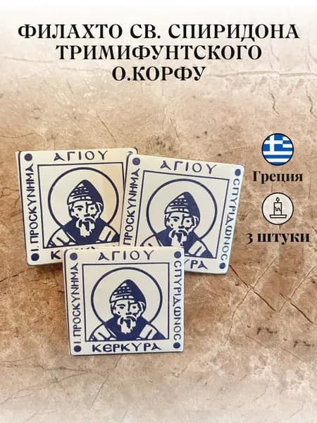 Филахто Св. Спиридона Тримифунтского 3 шт. Корфу