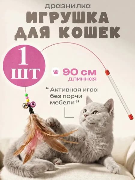 Игрушка-удочка Дразнилка Для Кошек, 1 Шт.