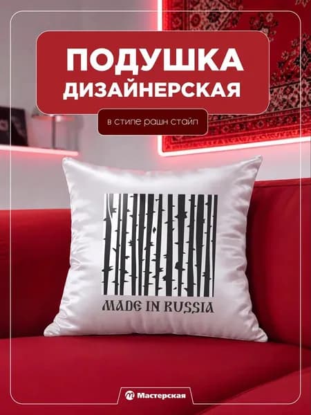 Декоративная подушка, подарок, сувенир рашн стайл