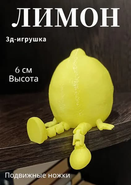 Лимон 3D фигурка с подвижными ножками, сувенир, декор на полку антистресс