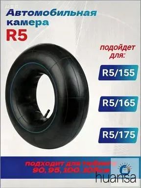 Камера колеса автомобильная/5 R5