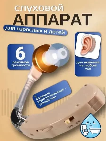 Слуховой аппарат; Для пожилых и слабослышащих; Усилитель слуха для пожилых