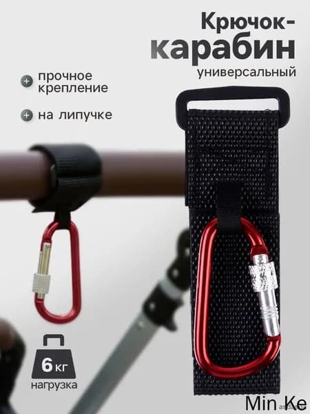 Красный крючок карабин на липучке для детской коляски универсальный металлический аксессуар